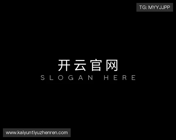 知道开云官网
